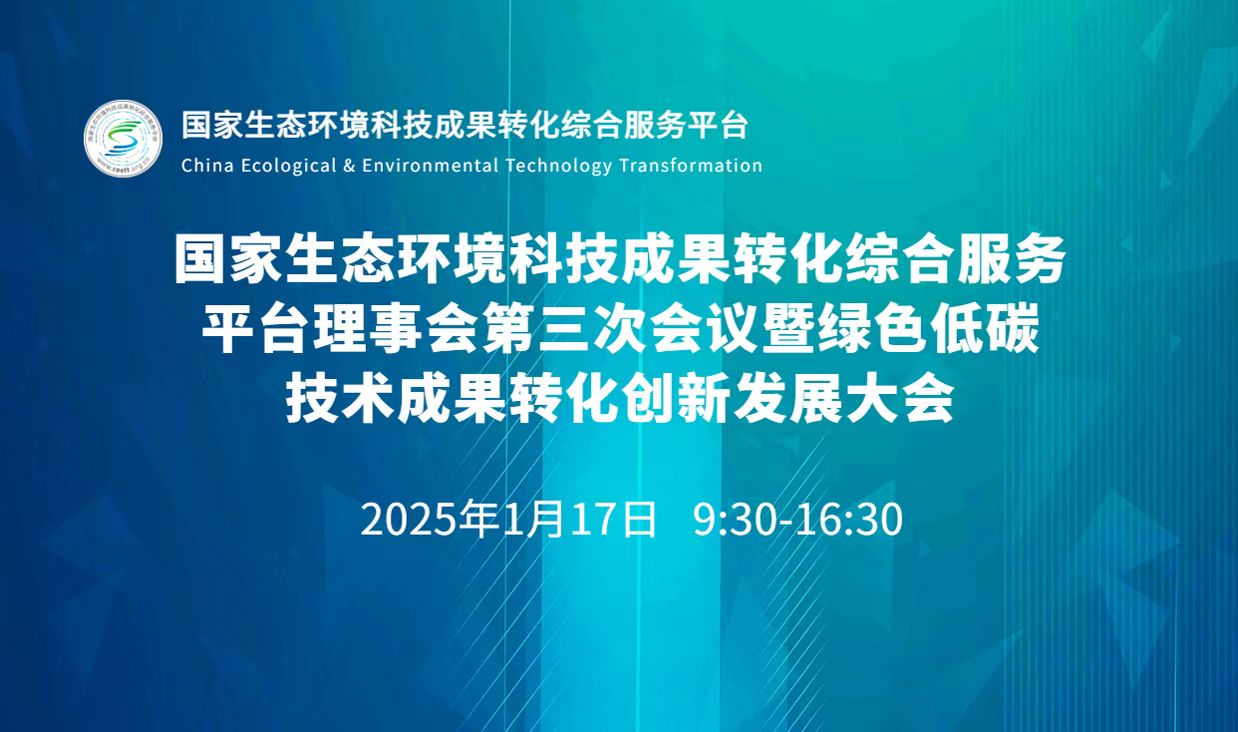 国家平台理事会第三次会议暨绿色低碳技术成果转化创新发展大会
